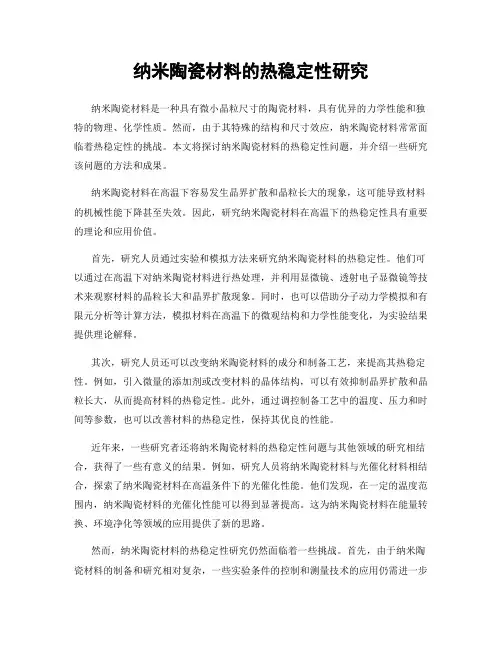纳米陶瓷材料的热稳定性研究