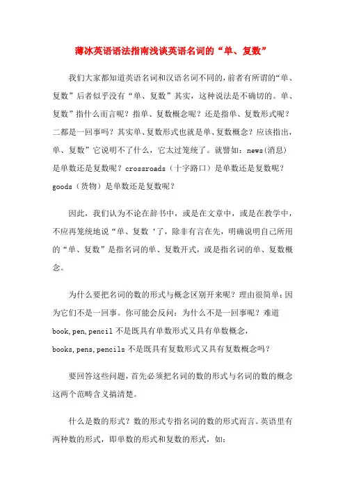 薄冰英语语法指南浅谈英语名词的“单、复数”