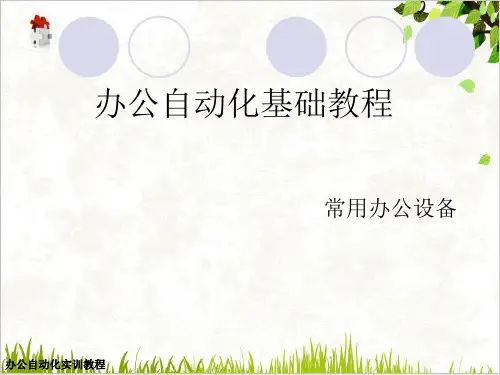 办公自动化基础知识培训ppt(58张)