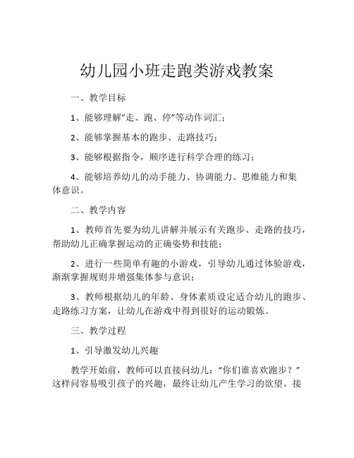 幼儿园小班走跑类游戏教案