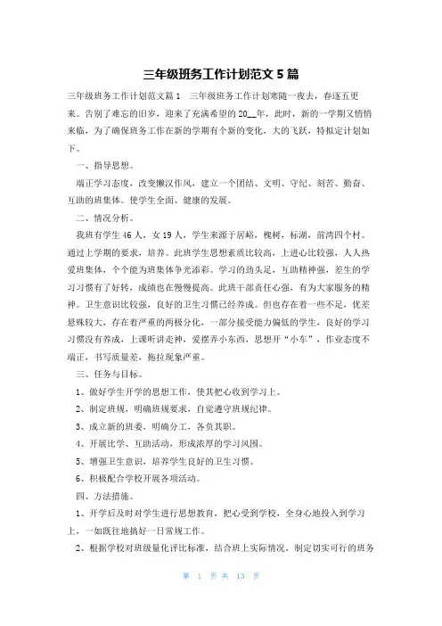 三年级班务工作计划范文5篇