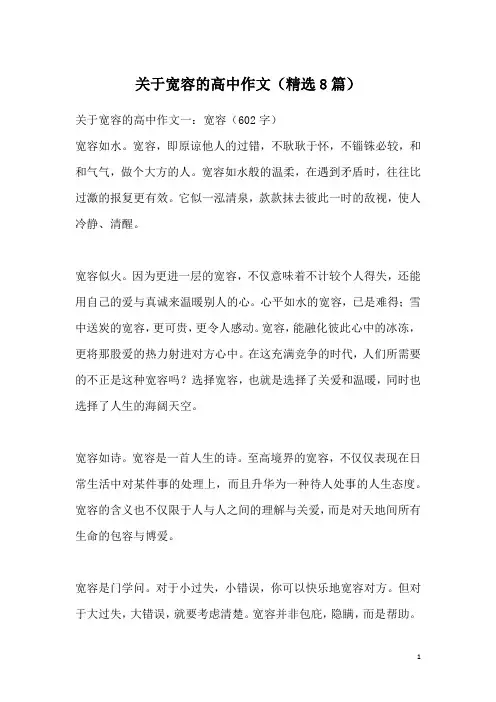 关于宽容的高中作文(精选8篇)
