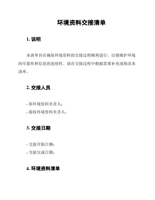 环境资料交接清单