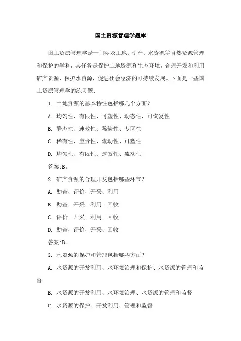 国土资源管理学题库