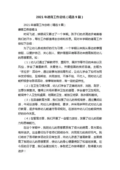 2021年德育工作总结（精选9篇）