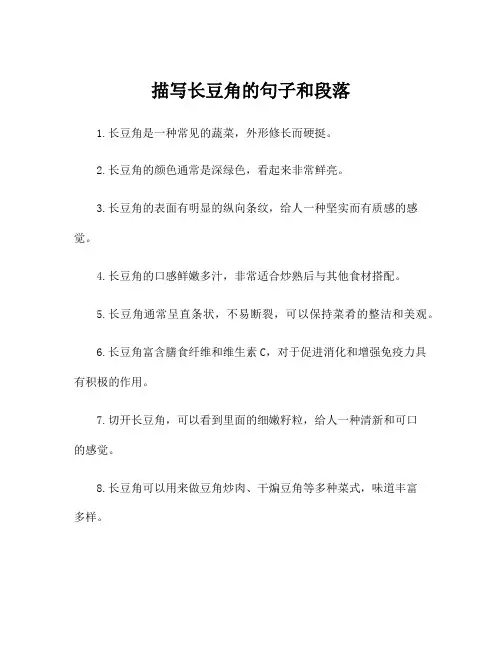 描写长豆角的句子和段落