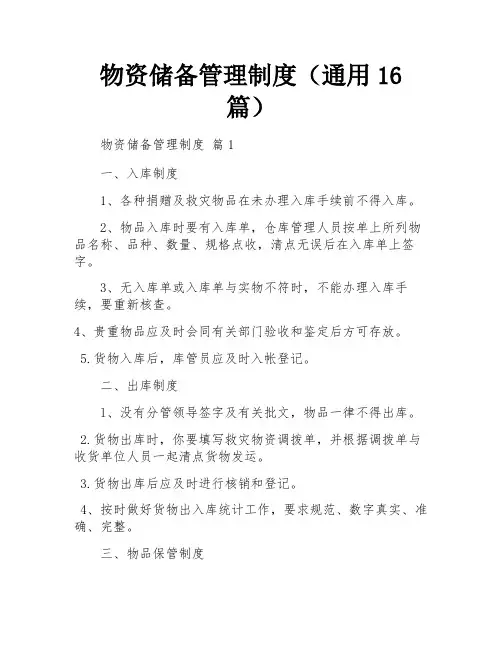 物资储备管理制度(通用16篇)