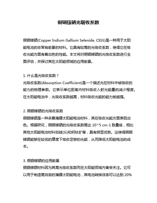 铜铟镓硒光吸收系数