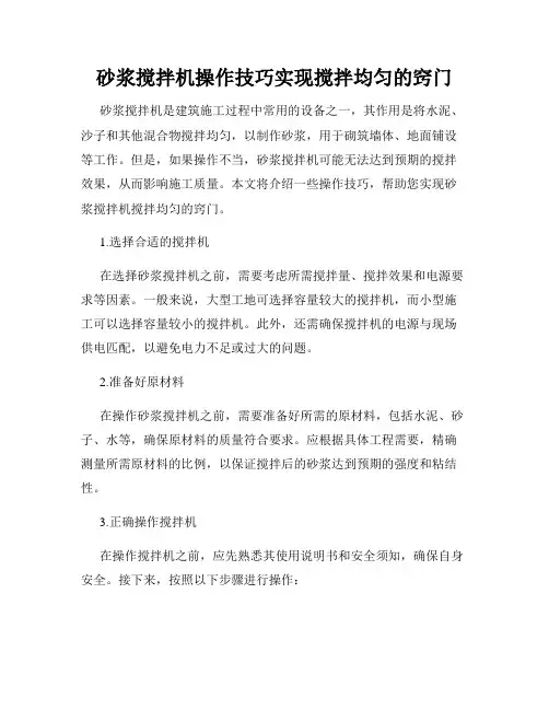 砂浆搅拌机操作技巧实现搅拌均匀的窍门