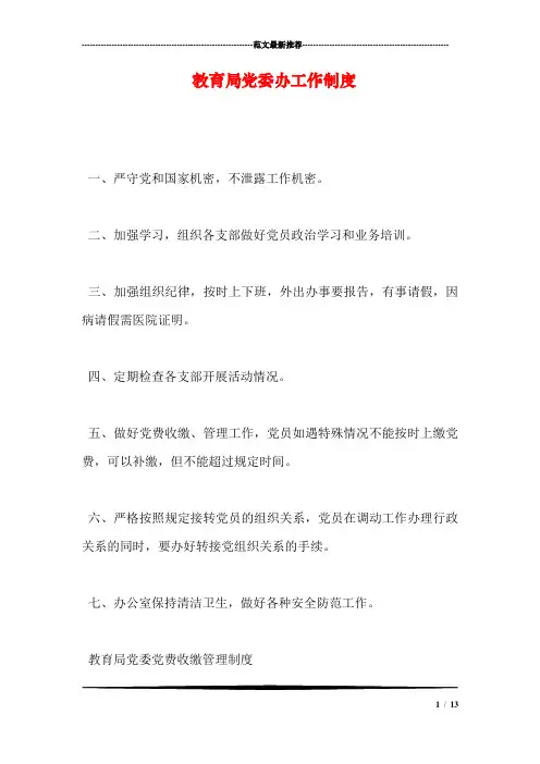 教育局党委办工作制度