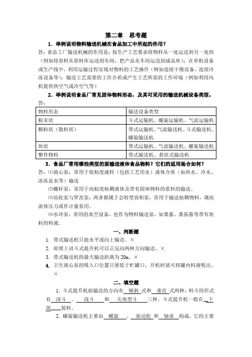 食品机械第二章思考题