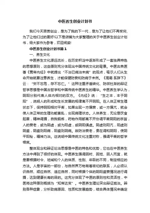 中医养生创业计划书