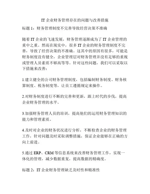 IT企业财务管理存在的问题与改善措施