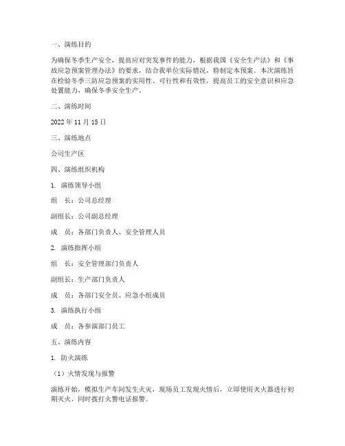 冬季三防应急预案演练