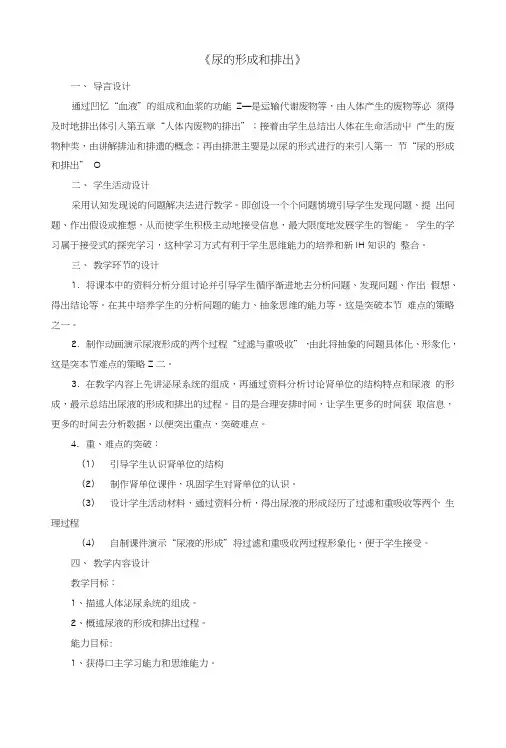 七年级生物下册第七章第二节尿液的形成和排出教学设计北京课改版.doc