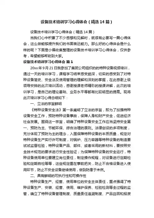 设备技术培训学习心得体会（精选14篇）