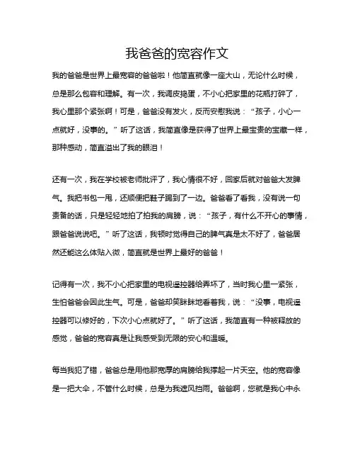 我爸爸的宽容作文