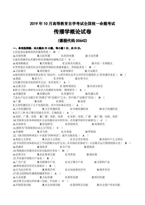 2019年10月自考00642传播学概论试题及答案