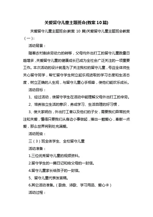 最新关爱留守儿童主题班会(教案10篇)