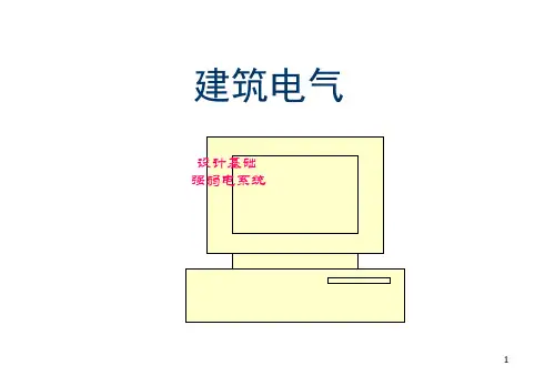 建筑电气设计基础知识汇总.ppt