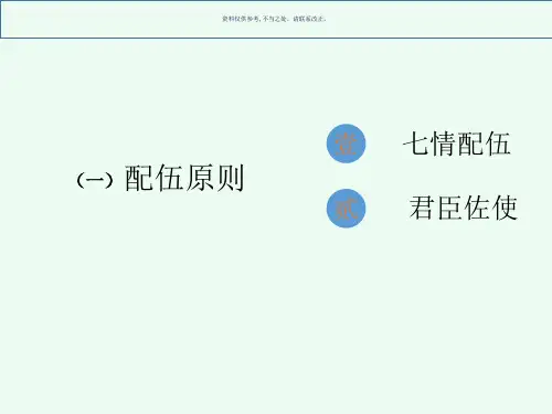 中药配伍原则及禁忌
