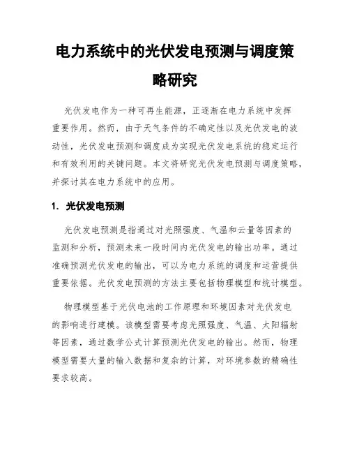 电力系统中的光伏发电预测与调度策略研究