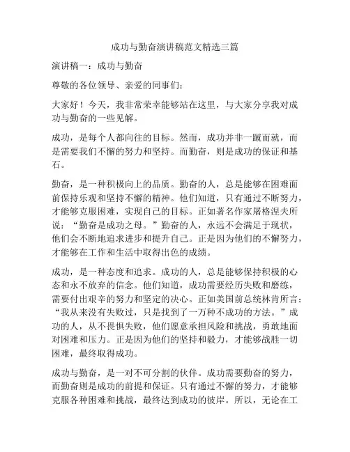 成功与勤奋演讲稿范文精选三篇