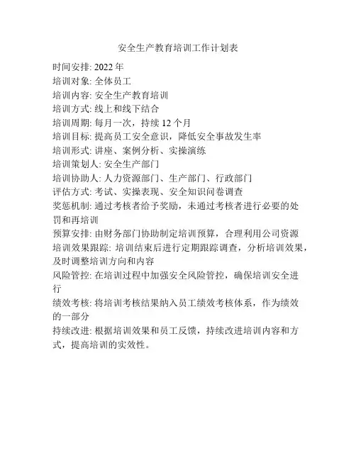 安全生产教育培训工作计划表