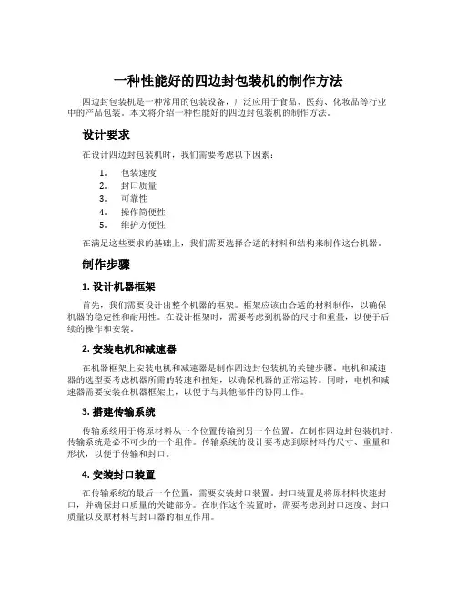 一种性能好的四边封包装机的制作方法
