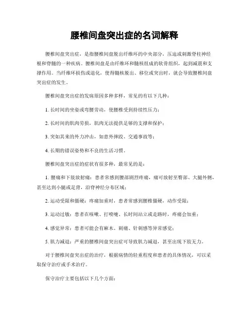 腰椎间盘突出症的名词解释