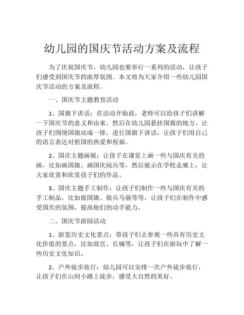 幼儿园的国庆节活动方案及流程