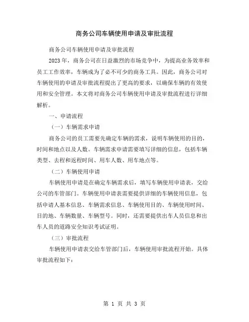 商务公司车辆使用申请及审批流程