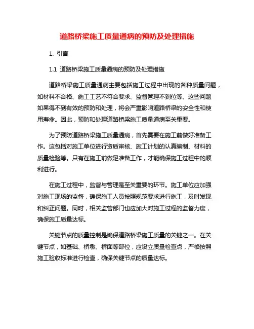 道路桥梁施工质量通病的预防及处理措施