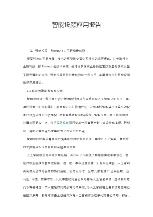 智能投顾应用报告
