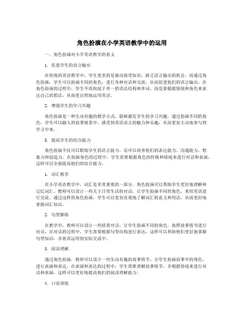 角色扮演在小学英语教学中的运用