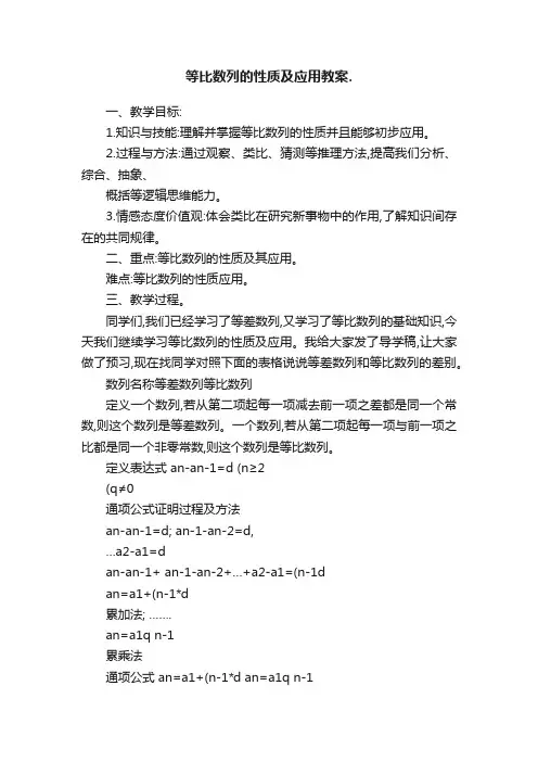 等比数列的性质及应用教案.