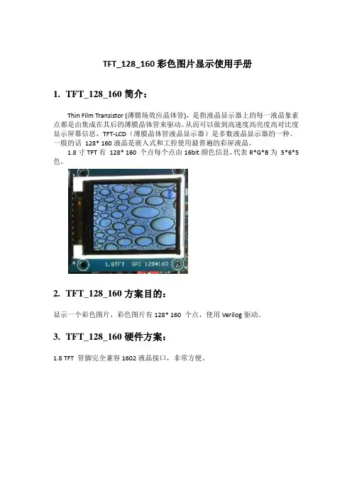 TFT_128_160彩色图片显示使用手册