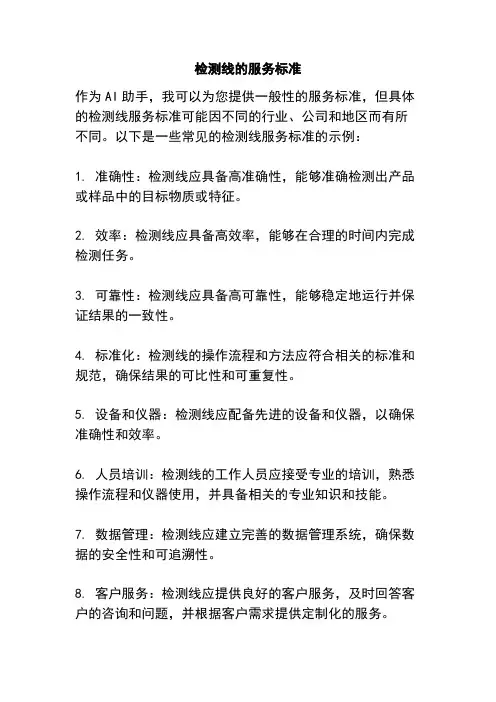 检测线的服务标准