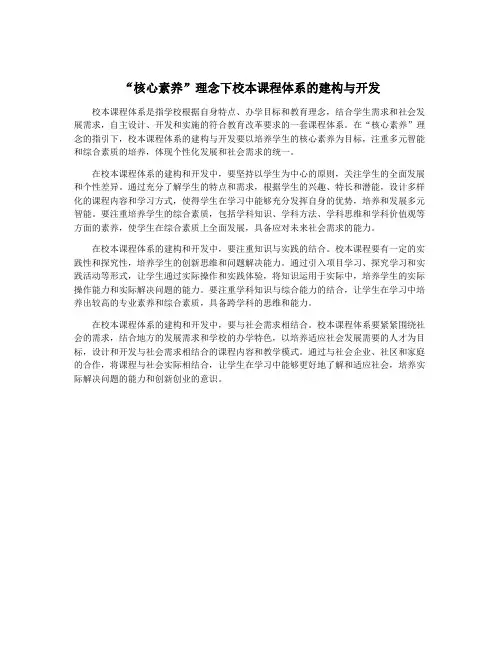 “核心素养”理念下校本课程体系的建构与开发