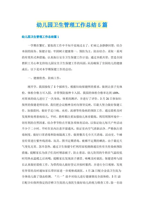 幼儿园卫生管理工作总结5篇