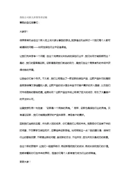 保险公司新人班领导讲话稿