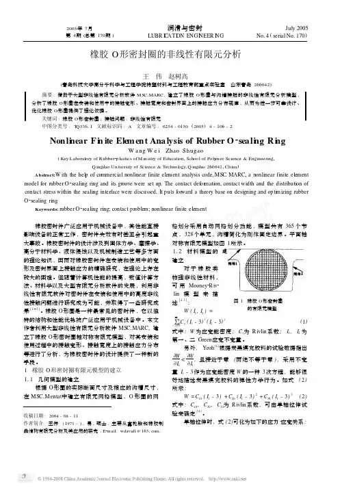 橡胶O形密封圈的非线性有限元分析