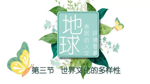 【新教材】商务星球版地理七年级上册5.3世界文化的多样性(教学课件45张)