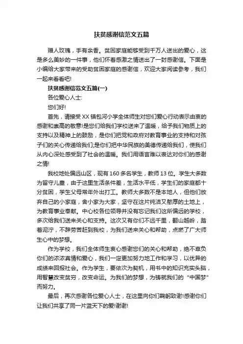 扶贫感谢信范文五篇