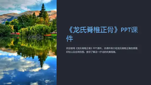 《龙氏脊椎正骨》课件