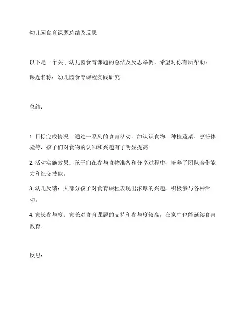 幼儿园食育课题总结及反思