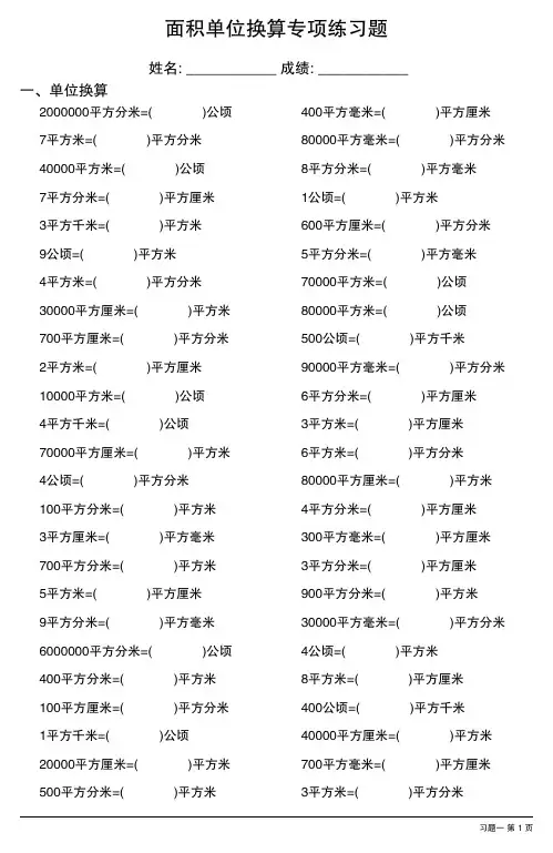 面积单位换算专项练习题大全 32套