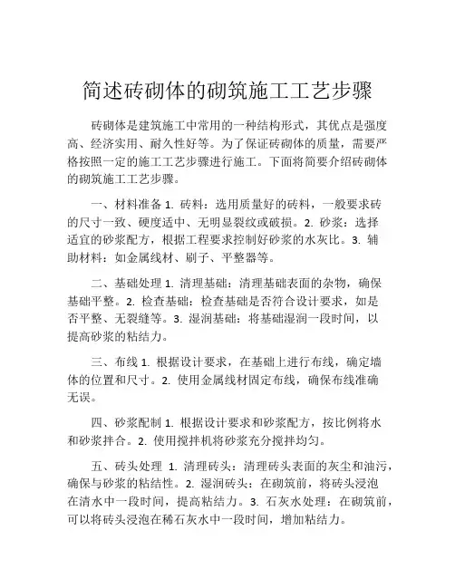 简述砖砌体的砌筑施工工艺步骤
