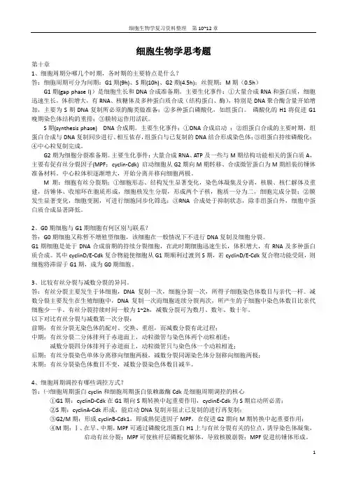 中山医八年制细胞生物学思考题 第10、11、12章