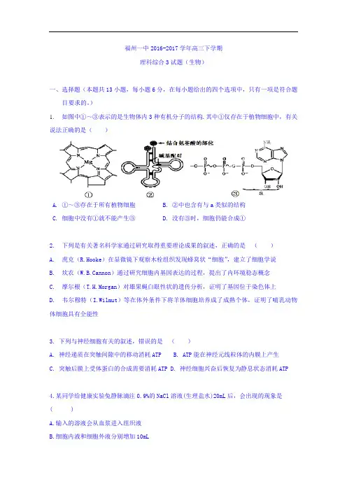 福建省福州第一中学2017届高三下学期模考3理科综合生物试题